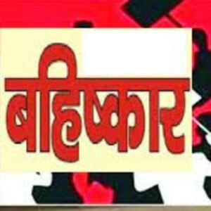 bahiskaar e1675692461833 ब्राह्मणों को कर देना चाहिए एसपी और बीजेपी का बहिष्कार