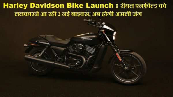 Harley Davidson Bike Launch e1678603444575 हार्ले डेविडसन ला रही 2 नई बाइक्स, अमेरिका की सबसे फेमस कंपनी की फुल तैयारी