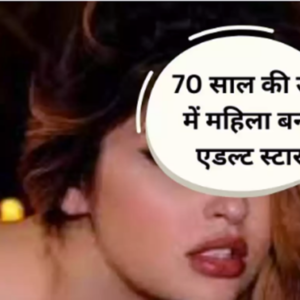 adult industry e1678013511568 Wired News: 70 साल की बुजुर्ग महिला ने एडल्ट इंडस्ट्री में कदम रखा, सरकार से पेंशन भी लेती हैं 