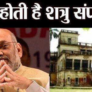 enemy property शत्रु प्रॉपर्टी बेचकर 1 लाख करोड़ रुपये की कमाई करेगी मोदी सरकार, देश में सबसे ज्यादा शत्रु प्रॉपर्टी यूपी में