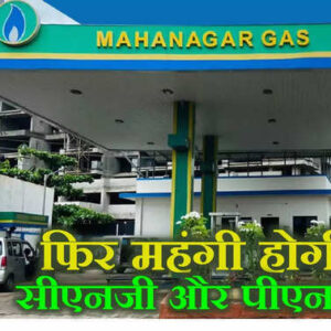 gas price देश में एक अप्रैल से बढ़ सकती है गैस की कीमत