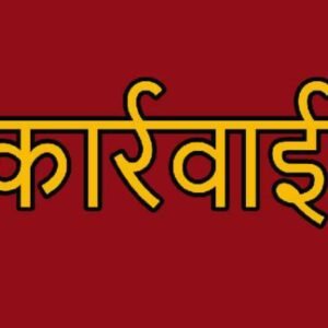 karwahi e1678641697421 मंत्री की बैठक में अनुपस्थित रहने पर दो अधिकारीयों पर कारवाही