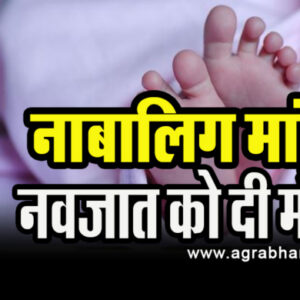 monor girl give birth after seeing youtube e1678094038165 15 साल की लड़की ने यूट्यूब वीडियो देख बच्ची को दिया जन्म, फिर गला दबाकर मार डाला, लड़की के साथ किया गया था यौन शोषण