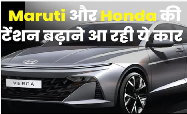 verna e1678339399485 नई जनरेशन कॉम्पैक्ट सेडान वर्ना होगी लॉन्च, कंपनी ने टीजर वीडियो भी शेयर किया