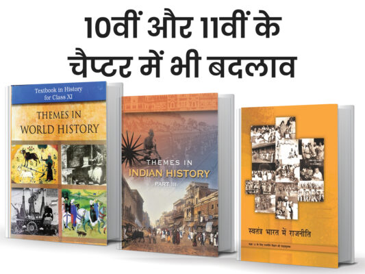 ncert sllaybus e1680526381560 एनसीईआरटी ने किया बदलाव, मुगल साम्राज्य के अध्याय को हटाया