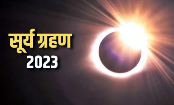 surya grahan e1681821725457 20 अप्रैल को लगेगा साल का पहला सूर्यग्रहण