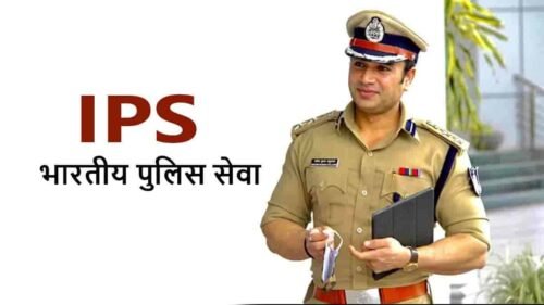 आईपीएस अधिकारी कैसे बनें