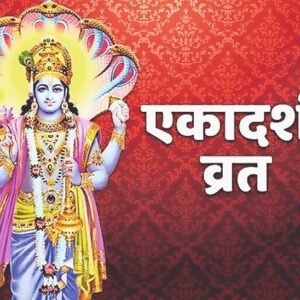 ekadasi vrat एकादशी व्रत: भगवान विष्णु को समर्पित एक हिंदू धार्मिक व्रत