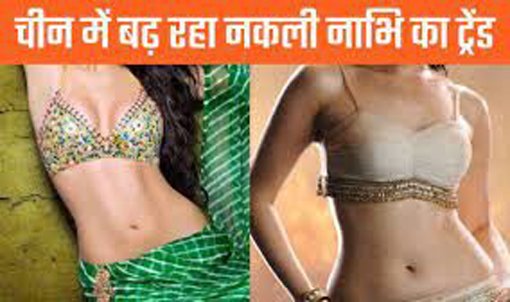 nabhi Beautiful Girl Navel लड़कियों की नाभि का चाइनीज़ घोटाला !