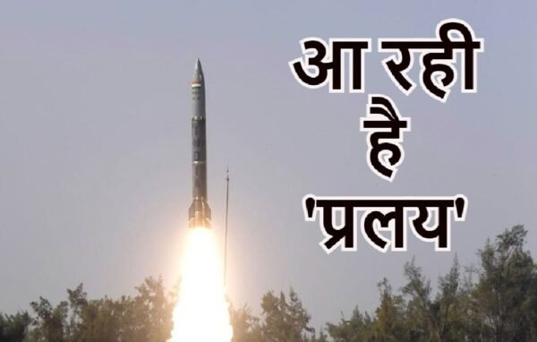 pralay ballistic missile e1695021176584 प्रलय मिसाइल: सेना की ताकत बढ़ाने के लिए रक्षा मंत्रालय ने दी मंजूरी