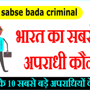 top criminals of india भारत के दस सबसे बड़े अपराधी