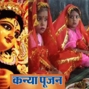 Kanya poojan 4004 विशेष: नवरात्रि में ही क्यों किया जाता है कन्या पूजन, क्या है इसका विशेष महत्व