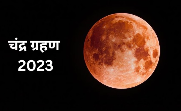 chandra grahan ज्योतिष : साल 2023 का आखिरी चंद्र ग्रहण कब और कहां दिखाई देगा, किस राशि को करेगा प्रभावित, आइये जाने....