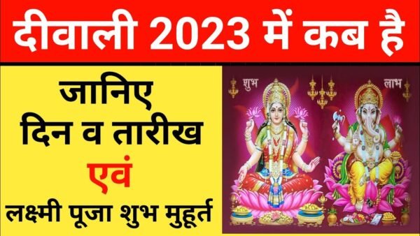 diwali 2023 me kab hae e1698567627315 दीपावली 2023: जानिए तिथि, शुभ मुहूर्त और लक्ष्मी पूजा विधि