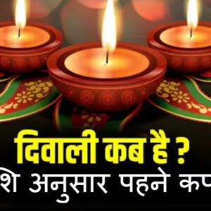 dowali दीपावली 2023 पर कौन से रंग के कपड़े पहनना है शुभ? राशि अनुसार जानें