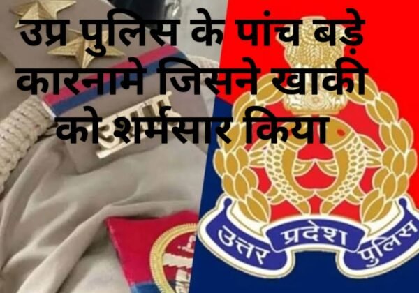 lhaki e1697806999773 उप्र पुलिस के पांच बड़े कारनामे जिसने खाकी को शर्मसार किया