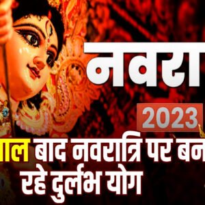 navratri 2023 नवरात्रि 2023 पर बन रहे हैं 3 दुर्लभ संयोग, जानिए क्या है खास