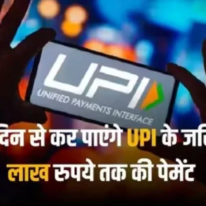 1 18 UPI पेमेंट पर सरकार का बड़ा फ़ैसला, एक दिन में अब 1 लाख नहीं बल्कि 5 लाख रुपए तक बढ़ाई गई UPI पेमेंट की सीमा