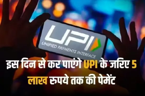 1 18 jpg e1704451602331 UPI पेमेंट पर सरकार का बड़ा फ़ैसला, एक दिन में अब 1 लाख नहीं बल्कि 5 लाख रुपए तक बढ़ाई गई UPI पेमेंट की सीमा