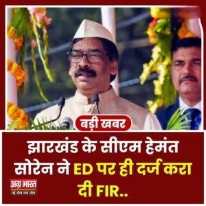 1 243 मुख्यमंत्री हेमंत सोरेन ने ED अधिकारियों के खिलाफ दर्ज करवाई FIR, SC-ST एक्ट के तहत मामला दर्ज