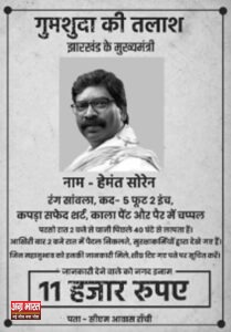 1 54 3 Jharkhand: 'मुख्यमंत्री को खोजकर लाने वाले को मिलेगा 11 हजार का इनाम', सीएम की 'गुमशुदगी' पर भाजपा का तंज