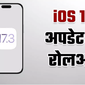 2 6 एपल ने iOS 17.3 अपडेट लॉन्च किया, पेश किए नए फीचर्स और सुधार