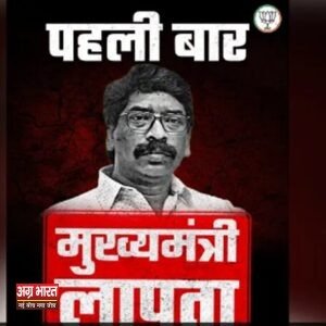 3 8 1 Jharkhand: 'मुख्यमंत्री को खोजकर लाने वाले को मिलेगा 11 हजार का इनाम', सीएम की 'गुमशुदगी' पर भाजपा का तंज