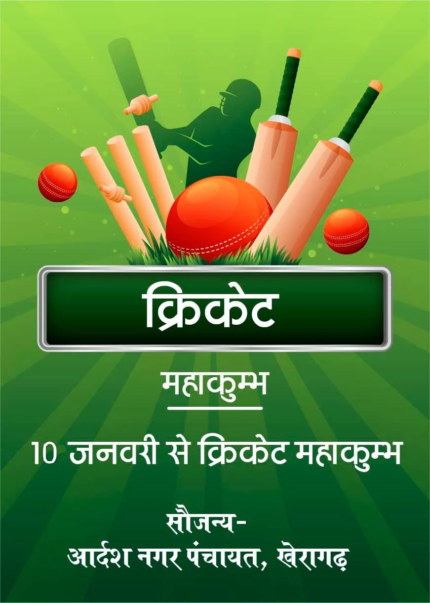 IMG 20240101 WA1017 jpg 10 जनवरी से होगा खेरागढ़ में क्रिकेट के 'महाकुंभ' का आगाज