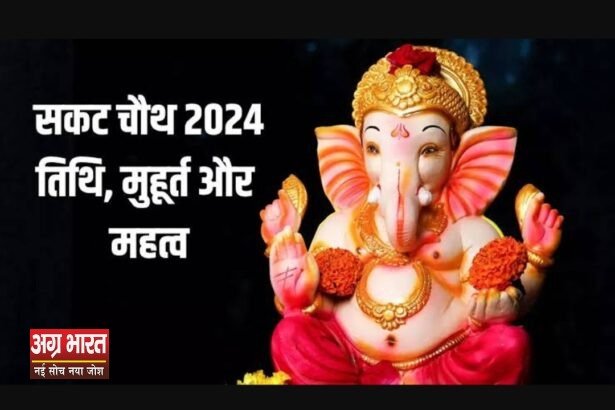 IMG 20240129 015919 सकट चौथ 2024: व्रत कथा, तिथि, महुर्त और विधि, क्यों करना चाहिए ये व्रत, जानिए सब कुछ