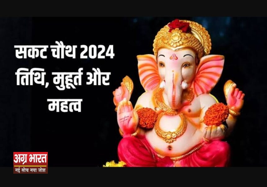 IMG 20240129 015919 सकट चौथ 2024: व्रत कथा, तिथि, महुर्त और विधि, क्यों करना चाहिए ये व्रत, जानिए सब कुछ