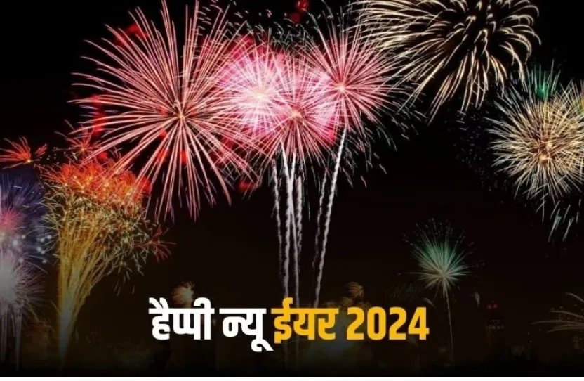 new year 2024 jpg नए साल के जश्न में डूबा शहर:"DJ वाले बाबू मेरा गाना बजा दे' "ब्लू है पानी-पानी' पर जमकर थिरके युवा