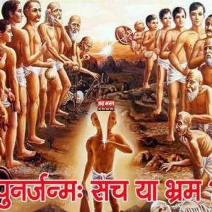 rebirth पुनर्जन्म: क्या इसकी सच्चाई है?, क्या आप पुनर्जन्म में विश्वास रखते हैं ?, आइये जाने इसका रहस्य