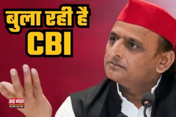 0 137 UP: सपा अध्यक्ष अखिलेश यादव को CBI का नोटिस, 29 फरवरी को दिल्ली में सीबीआई के सामने पेश होने के लिए बुलाया 