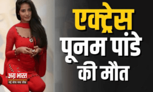 1 7 Poonam Pandey: क्या है पूनम पांडे की मौत का रहस्य! मॉडलिंग से बॉलीवुड में की थी एंट्री, 2011 में आई विवाद में