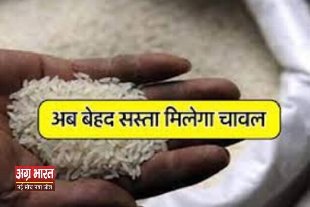 4 3 2 खुशखबरी! आज सरकार लॉन्च करेगी Bharat Rice, अब 29 रुपये प्रति किलो मिलेगा चावल