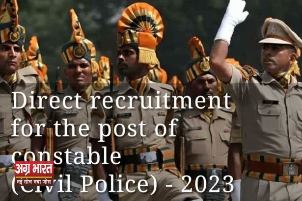 कांस्टेबल (सिविल पुलिस) - 2023 के पद के लिए ओएमआर आधारित परीक्षा के लिए परीक्षा केंद्र जिले के आवंटन की अग्रिम सूचना प्रकाशित
