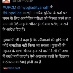 cm yogi tweet यूपी पुलिस कांस्टेबल भर्ती परीक्षा: 6 महीने के भीतर दोबारा होगी परीक्षा