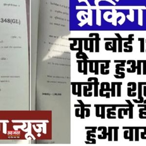 0 यूपी बोर्ड परीक्षा का पेपर लीक: जीव विज्ञान और गणित का पेपर सोशल मीडिया पर वायरल