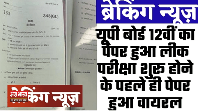 0 यूपी बोर्ड परीक्षा का पेपर लीक: जीव विज्ञान और गणित का पेपर सोशल मीडिया पर वायरल