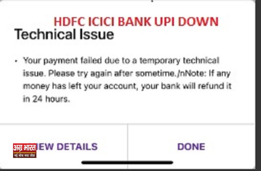 HDFC और ICICI बैंक में UPI सेवा बाधित, 30 मिनट से लेनदेन ठप