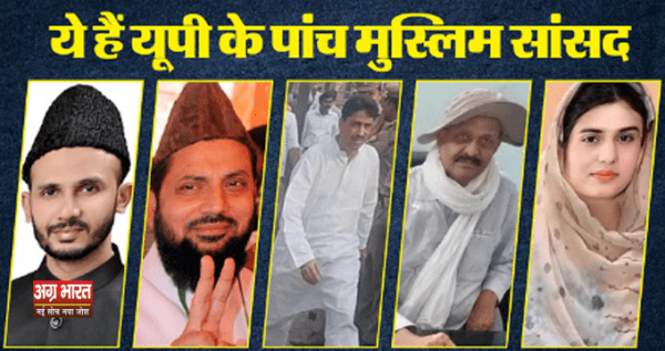 muslim candidates e1717580314379 UP Chunav Results 2024: उत्तर प्रदेश के चुनावी मैदान में उतरे छह में से पांच मुस्लिम बने सांसद