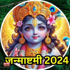 janmastami 2024 जन्माष्टमी 2024: जानिए भगवान कृष्ण के शतनामावली स्तोत्र का महत्व और कैसे यह खुशी से भर देगी आपका घर