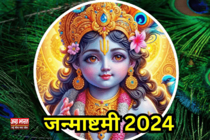 janmastami 2024 जन्माष्टमी 2024: जानिए भगवान कृष्ण के शतनामावली स्तोत्र का महत्व और कैसे यह खुशी से भर देगी आपका घर