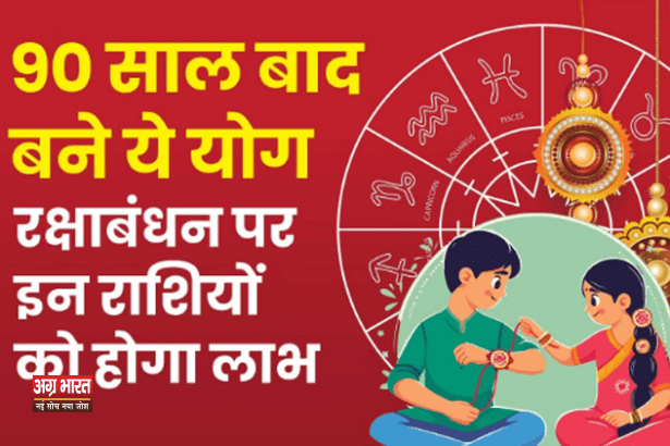 rakshabandhan shub mahurat 90 साल बाद खास होगा रक्षाबंधन; क्या बना रहा है इस बार रक्षाबंधन को खास?