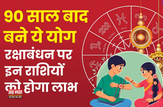 rakshabandhan shub mahurat 90 साल बाद खास होगा रक्षाबंधन; क्या बना रहा है इस बार रक्षाबंधन को खास?