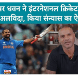 sheker dhawan शिखर धवन ने क्रिकेट को कहा अलविदा, नहीं खेलेंगे इंटरनेशनल और डॉमेस्टिक क्रिकेट