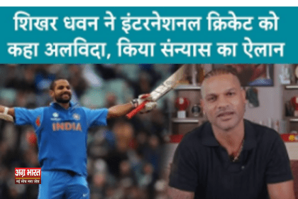 sheker dhawan शिखर धवन ने क्रिकेट को कहा अलविदा, नहीं खेलेंगे इंटरनेशनल और डॉमेस्टिक क्रिकेट