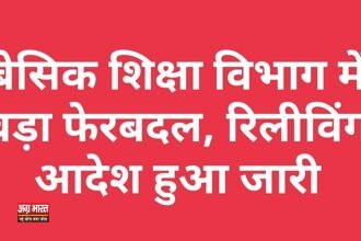 1 111 बेसिक शिक्षा विभाग में बड़ा फेरबदल; अटैचमेंट पर वर्षों से जमे बाबुओं का रिलीविंग आदेश हुआ जारी, अग्र भारत की मुहिम रंग लाई