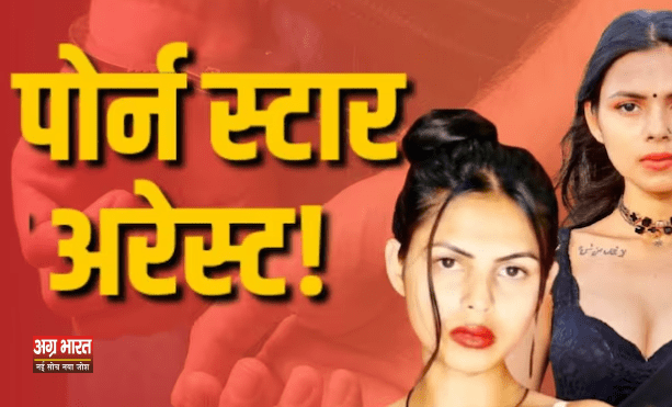 1 122 इस Porn star को मुंबई पुलिस ने किया गिरफ्तार, जानिए क्या है मामला