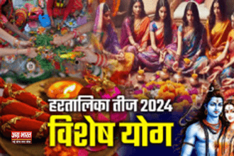 hartalika teej हरतालिका तीज 2024: इस शुभ दिन पर बन रहे हैं खास योग, जानें पूजा विधि